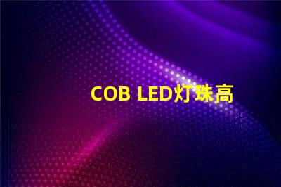 COB LED灯珠高效能照明解决方案揭秘